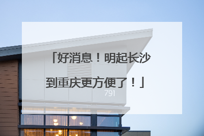好消息！明起长沙到重庆更方便了！