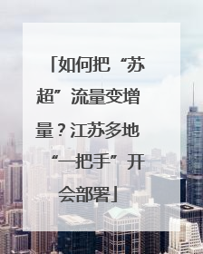 如何把“苏超”流量变增量？江苏多地“一把手”开会部署