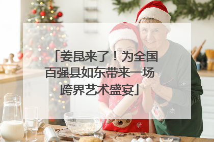 姜昆来了！为全国百强县如东带来一场跨界艺术盛宴