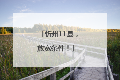 忻州11县，放宽条件！