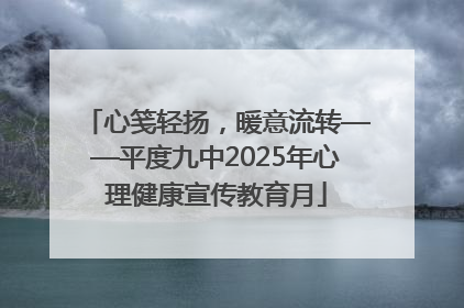 心笺轻扬，暖意流转——平度九中2025年心理健康宣传教育月