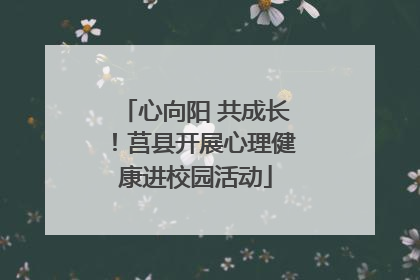 心向阳 共成长！莒县开展心理健康进校园活动