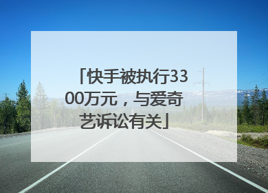 快手被执行3300万元，与爱奇艺诉讼有关