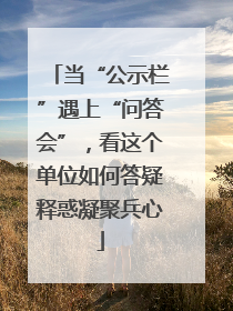当“公示栏”遇上“问答会”，看这个单位如何答疑释惑凝聚兵心