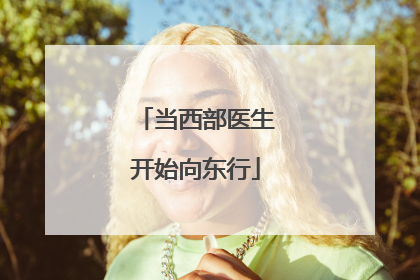 当西部医生开始向东行