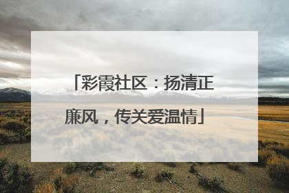 彩霞社区：扬清正廉风，传关爱温情