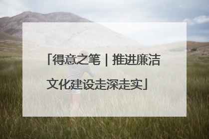 得意之笔｜推进廉洁文化建设走深走实