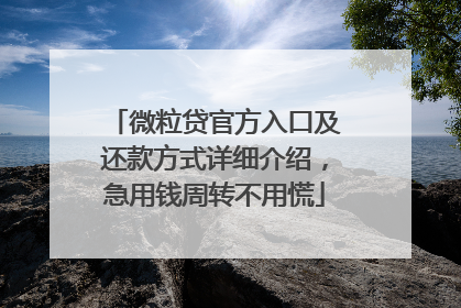 微粒贷官方入口及还款方式详细介绍，急用钱周转不用慌