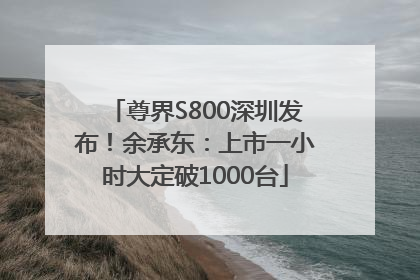 尊界S800深圳发布！余承东：上市一小时大定破1000台