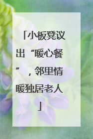 小板凳议出“暖心餐”，邻里情暖独居老人