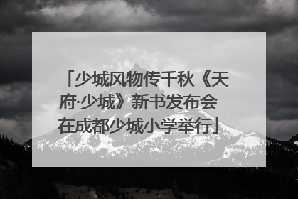 少城风物传千秋《天府·少城》新书发布会在成都少城小学举行