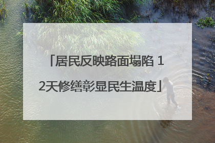 居民反映路面塌陷 12天修缮彰显民生温度