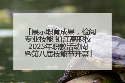 展示职育成果，检阅专业技能 镇江高职校2025年职教活动周暨第八届技能节开幕