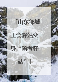 山东邹城工会驿站变身“陪考驿站”