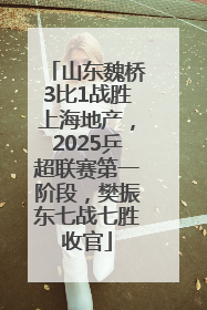山东魏桥3比1战胜上海地产，2025乒超联赛第一阶段，樊振东七战七胜收官