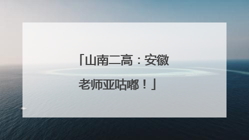 山南二高：安徽老师亚咕嘟！