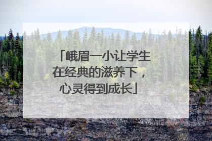 峨眉一小让学生在经典的滋养下，心灵得到成长