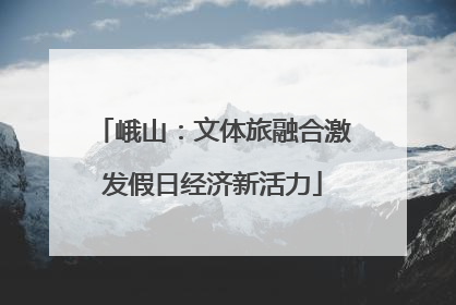 峨山：文体旅融合激发假日经济新活力