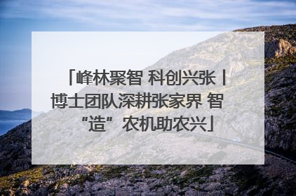 峰林聚智 科创兴张丨博士团队深耕张家界 智“造”农机助农兴