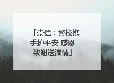 崇信：警校携手护平安 感恩致谢送温情