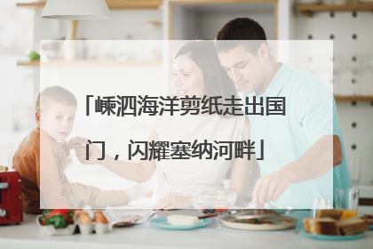 嵊泗海洋剪纸走出国门，闪耀塞纳河畔