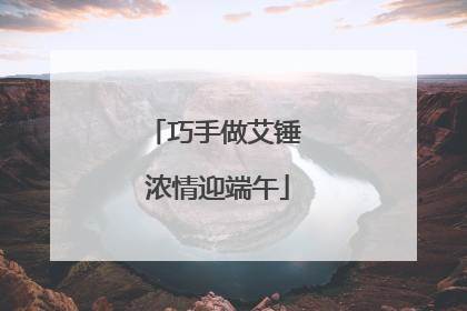 巧手做艾锤 浓情迎端午