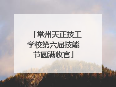 常州天正技工学校第六届技能节圆满收官