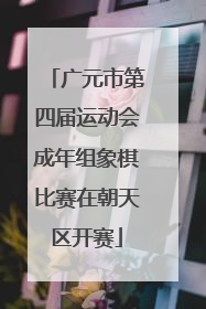 广元市第四届运动会成年组象棋比赛在朝天区开赛