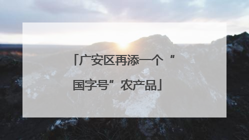 广安区再添一个“国字号”农产品