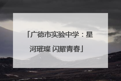 广德市实验中学：星河璀璨 闪耀青春