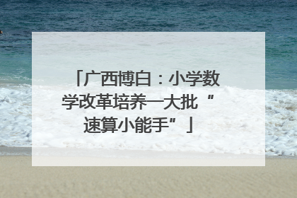 广西博白：小学数学改革培养一大批“速算小能手”