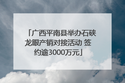 广西平南县举办石硖龙眼产销对接活动 签约逾3000万元