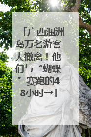 广西涠洲岛万名游客大撤离！他们与“蝴蝶”赛跑的48小时→