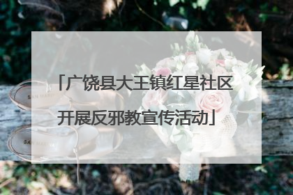 广饶县大王镇红星社区开展反邪教宣传活动