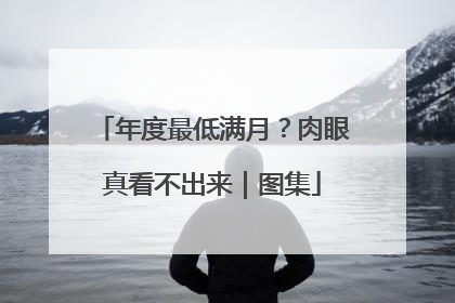 年度最低满月？肉眼真看不出来｜图集