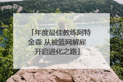 年度最佳教练阿特金森 从被篮网解雇开启进化之路