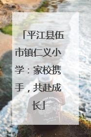 平江县伍市镇仁义小学：家校携手，共赴成长