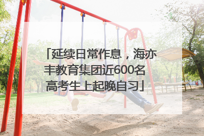延续日常作息，海亦丰教育集团近600名高考生上起晚自习