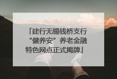 建行无锡钱桥支行“健养安”养老金融特色网点正式揭牌