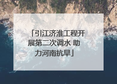 引江济淮工程开展第二次调水 助力河南抗旱