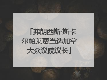 弗朗西斯·斯卡尔帕莱贾当选加拿大众议院议长