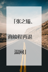 张之臻、商竣程再退温网