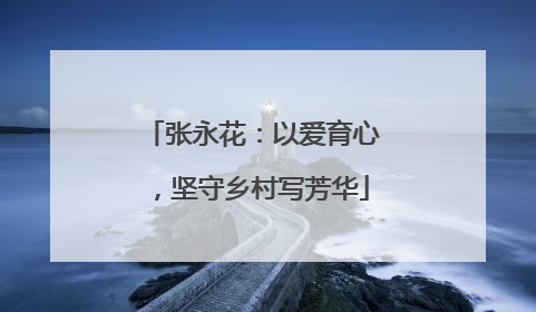 张永花：以爱育心，坚守乡村写芳华