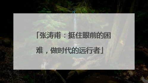 张涛甫：挺住眼前的困难，做时代的远行者