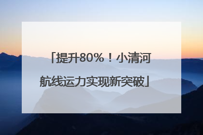 提升80％！小清河航线运力实现新突破