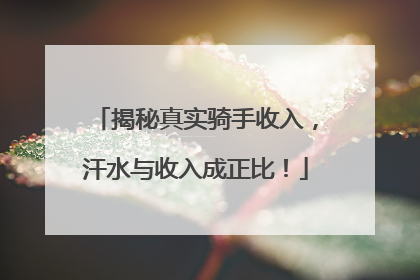 揭秘真实骑手收入，汗水与收入成正比！