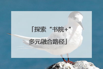 探索“书院+”多元融合路径