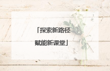 探索新路径 赋能新课堂