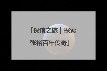 探馆之旅｜探索张裕百年传奇