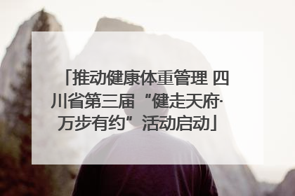 推动健康体重管理 四川省第三届“健走天府·万步有约”活动启动